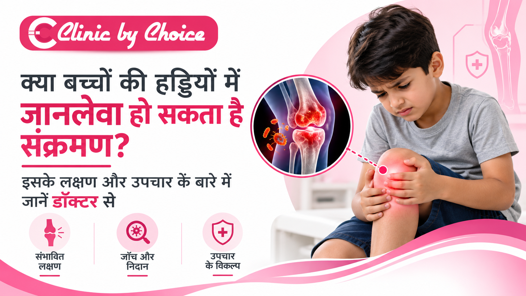क्या बच्चों की हड्डियों में जानलेवा हो सकता है संक्रमण? इसके लक्षण और उपचार के बारे में जानें डॉक्टर से